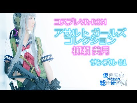 コスプレVR-ROM 「アサルトガールズコレクション 柳瀬美月」サンプル映像