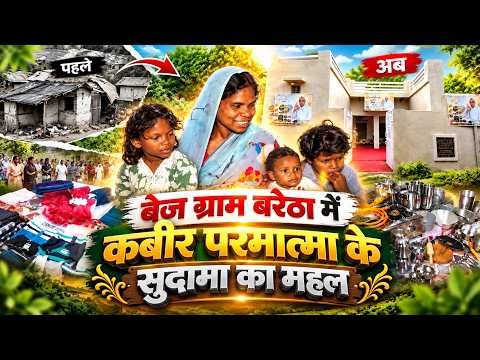 बरेठा, बैतूल (मध्य प्रदेश): भूख से जूझते परिवार की बदली जिंदगी, मिला सुदामा का महल