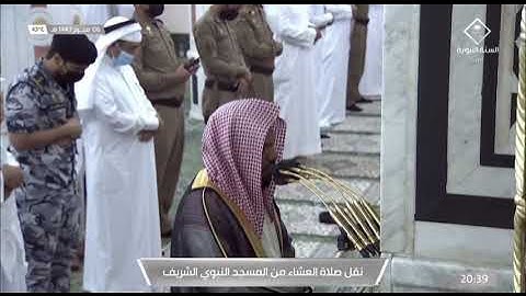 ما تيسر من سورة الواقعة لـ فضيلة الشيخ #أحمد_الحذيفي من صلاة العشاء ٦ محرم ١٤٤٣هـ