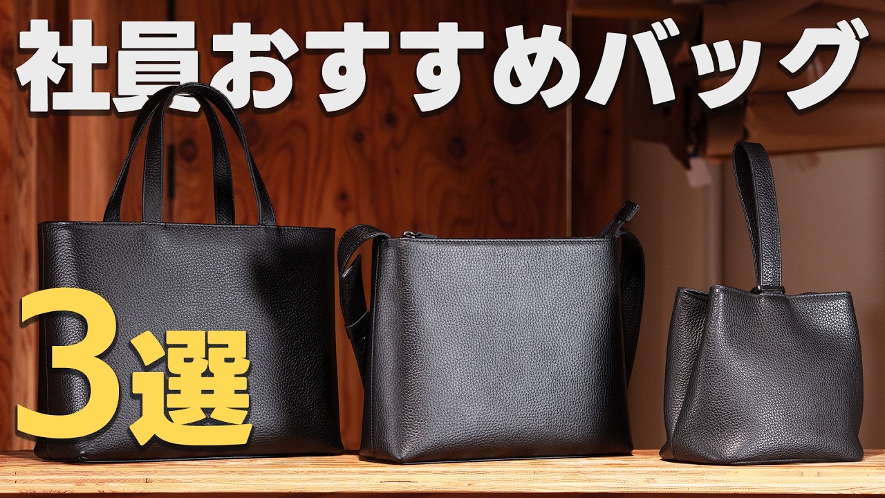 Introducing three bags carefully selected by our employees