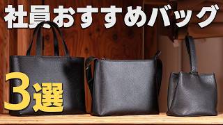 Introducing three bags carefully selected by our employees