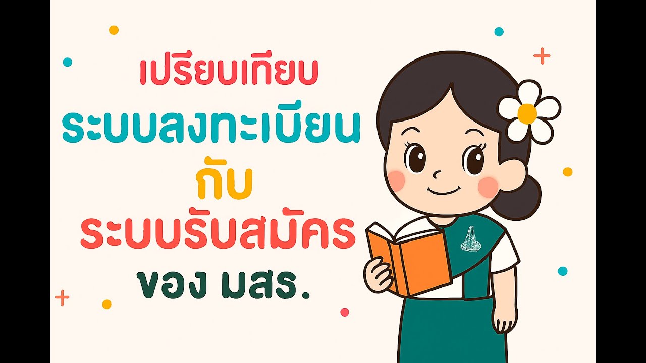 ความต่าง ของระบบลงทะเบียน กับระบบ รับสมัคร