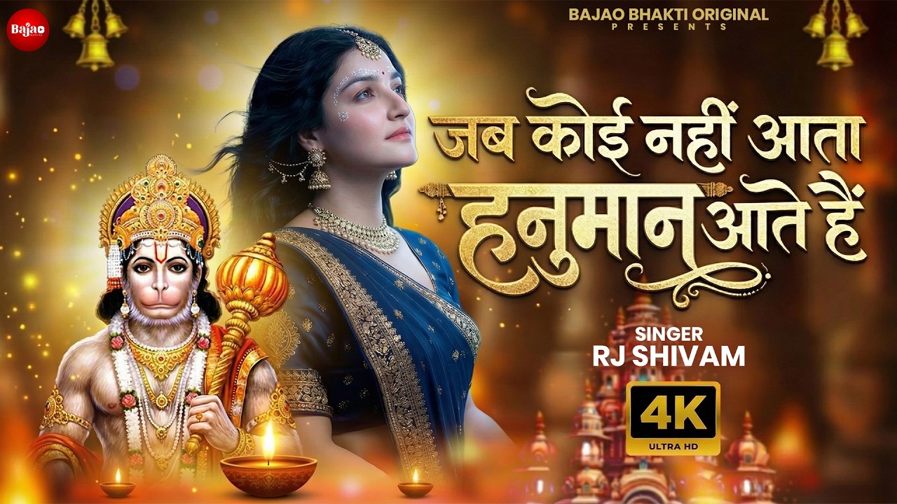 जब कोई नहीं आता हनुमान आते है - RJ Shivam - Mere Dukh Ke Dino Mein ~ Shree Hanuman Bhajan