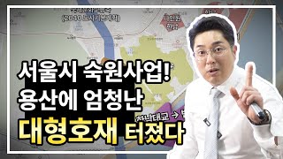 용산에 터진 대형호재, 미리 소액으로 잡아 놓으세요