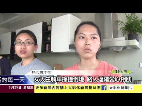 1050525女大生騎車擦撞倒地 路人遮陽愛心相助