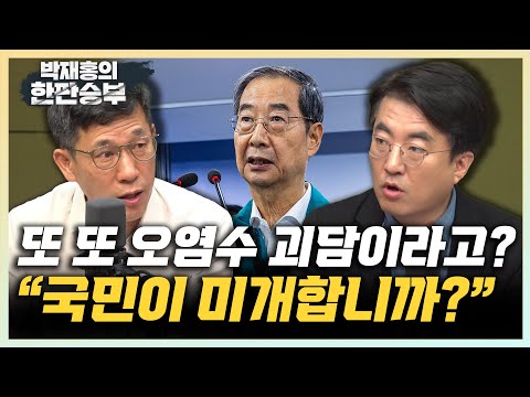 진중권 &amp;quot;與 오염수 괴담 프레임, 국민 미개인 취급&amp;quot; &amp;quot;이재명 일제샴푸 비판? 장예찬 수준 한심&amp;quot; 김성회 &amp;quot;日 거대 사기극에 대한민국 100년 미래 맡겼다&amp;quot; [한판승부]