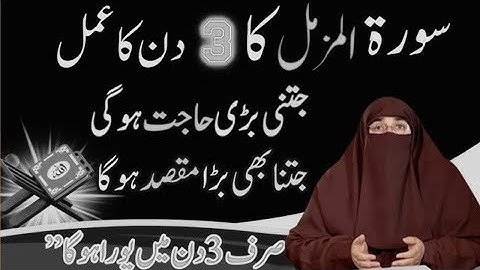 سوره مزمل کا وضیفه قدرتمند به مدت 3 روز | خیلی مهم آقای | نوشته دکتر فرهت هاشمی