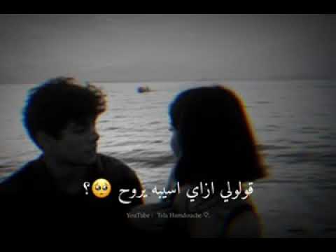 حالات واتس اب قولولي ازاي اسيبه يروح