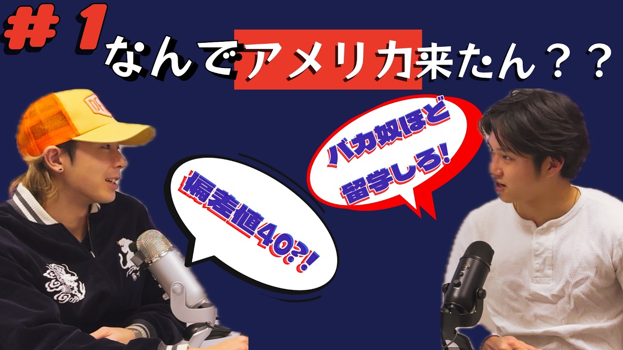 # １ なぜ普通の高校生がアメリカ大学を選んだのか。田舎留学生のポッドキャスト