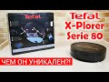 Tefal X-plorer Serie 80: ОБЗОР, ТЕСТ, ЛИЧНОЕ МНЕНИЕ✅