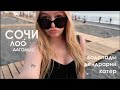 VLOG СОЧИ + Лоо, Дагомыс / катер, водопады