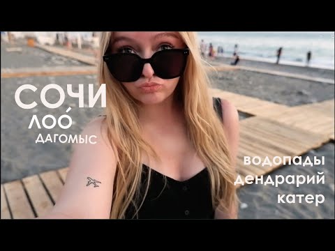 VLOG СОЧИ +