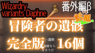 【ウィザードリィダフネ】冒険者の遺骸　16個復活　完全版※必ずやるべき【ウィザードリィ】