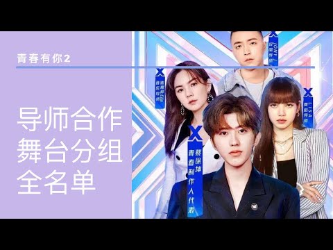 #青春有你2 《导师合作舞台》预告合集！！虞书欣圆梦合作Lisa；刘雨昕是Lisa组队长 金子涵C位；Ella老师亲自写歌；1/3训练生选择蔡徐坤 最终反选刘令姿/安崎/许佳琪；全35人组队名单出炉！