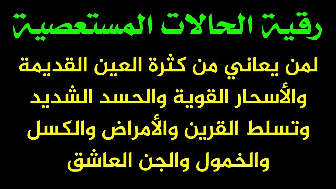 رقية الحالات المستعصية لمني يعاني من العين الشديد والأسحار القوية والأمراض والكسل والخمول والتعب