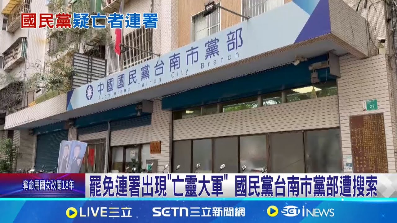 罷免連署出現”亡靈大軍” 國民黨台南市黨部遭搜索! 查扣名冊.被告手機 “跟風”告發”亡靈連署” 四叉貓:37人死1人太誇張｜記者 古芙仙 王紹宇 薛仁宏｜新聞一把抓20250320│三立新聞台