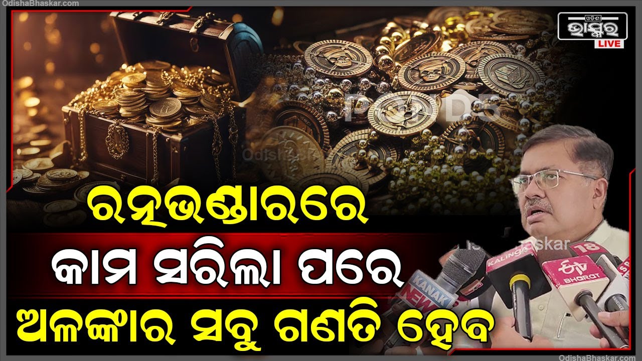 ''ରତ୍ନଭଣ୍ଡାରରେ କାମ ସରିଲା ପରେ ଅଳଙ୍କାର ସବୁ ଗଣତି ହେବ..ଜାନୁଆରୀ ଶେଷସୁଦ୍ଧା ଗଣତି କାମ ସରିବ ''