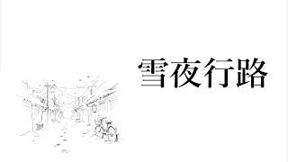雪夜行路 - inae feat. 初音ミク Lyric Video