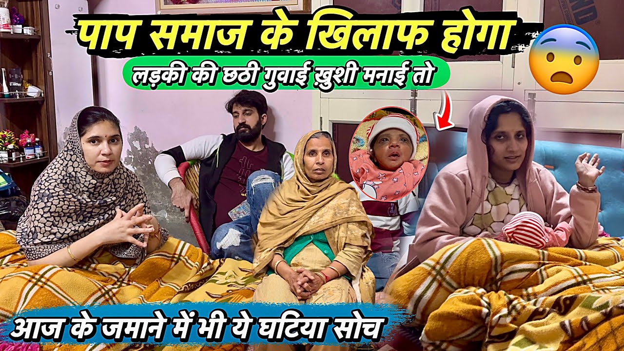 पाप होगा लड़की की ख़ुशी मनाना 😨 छठी गुवाना समाज के खिलाफ होगा 😱 इतनी घटिया सोच आज के जमाने में 