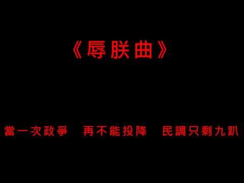入陣曲　辱朕曲