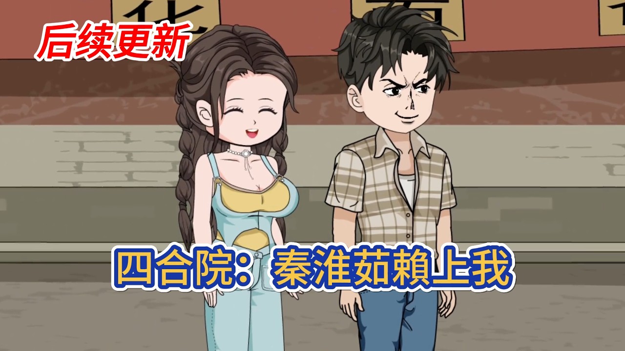 都市动画 | 後續更新《四合院：秦淮茹賴上我》因為一場意外男人穿越到50年代，睜開眼一個明眸皓齒，紮著兩個大辮子的靚女正好奇的看著他！#糖寶動畫