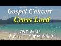 ゴスペルコンサート in  平成30年 首里城音楽祭 2018/10/27