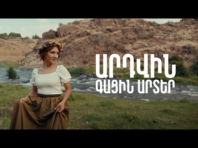 Ardvin - Գացին Արտեր / Gatsin Arter(Official Video)