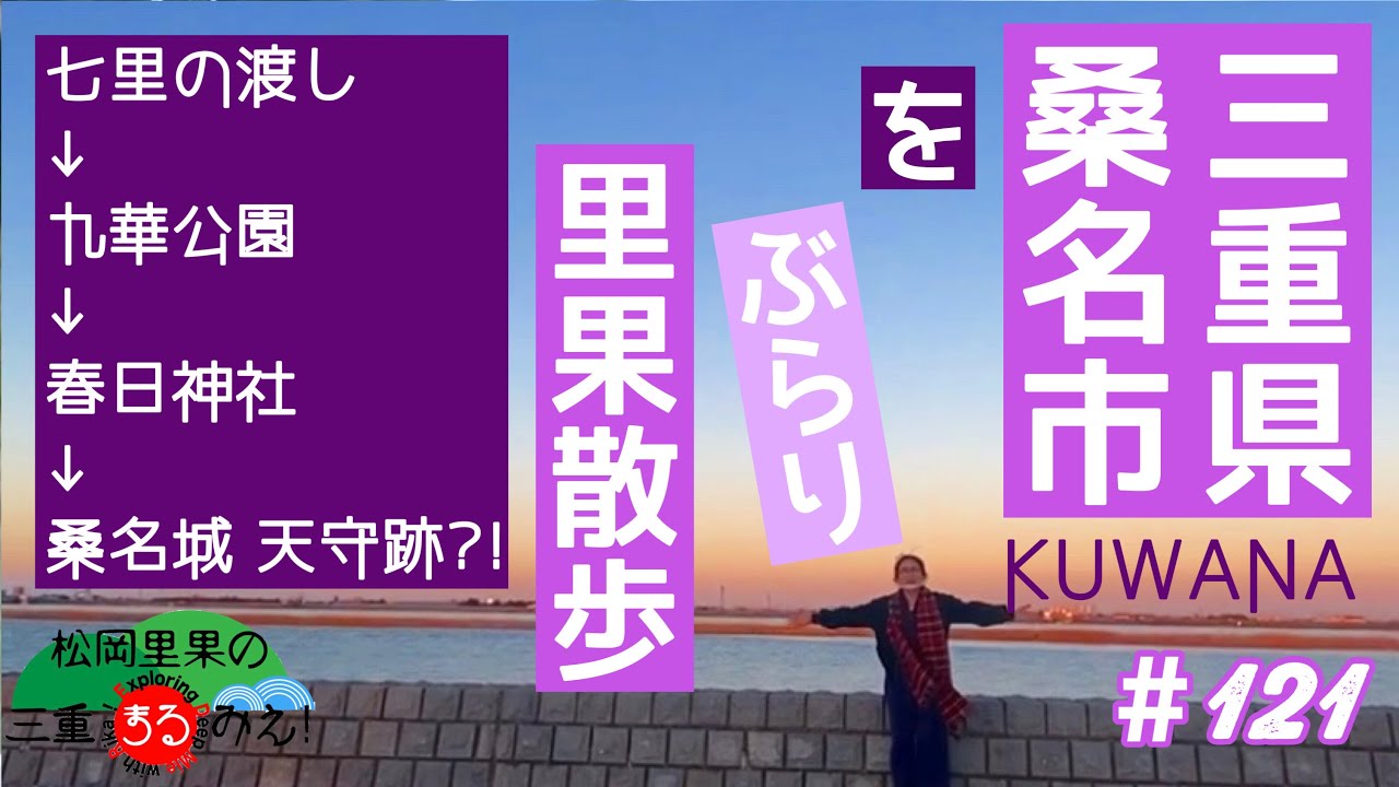 #121.【三重県桑名市】夕暮れ時の九華公園辺りをぶらぶら里果散歩🕊⛩🏯してみたら暗闇大捜索ゲームみたいになってた(笑)果たして？！