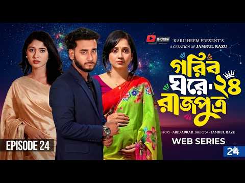 Goriber gore rajputro 24 | গরিব ঘরে রাজপুত্র 24 | Prank King | Miraz Khan  |  New Bangla Natok 2026