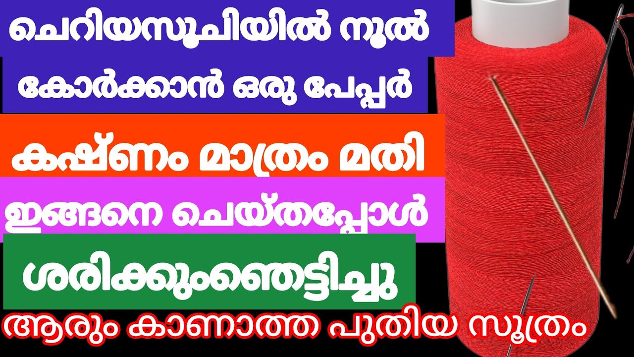ചെറിയ സൂചിയിൽ നൂൽകോർക്കാൻ ഉള്ള എളുപ്പവഴി നിങ്ങൾ എവിടെയും കേൾക്കാത്ത പുതിയ സൂത്രം|new idea|usefultips