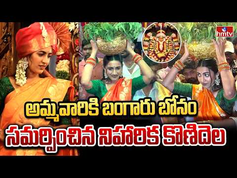 అమ్మవారికి బంగారు బోనం సమర్పించిన నిహారిక కొణిదెల | Niharika Konidela | hmtv - HMTVNEWS