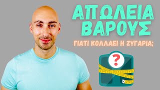 Απώλεια βάρους και ζυγαριά [Αυξομειώσεις και κόλλημα]