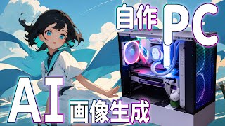 Stable Diffusion】自作PCの新たな使い道!AI画像生成の Stable Diffusion】自作PCの新たな使い道!AI画像生成の