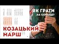 ЗАПОРОЗЬКИЙ МАРШ. КОЗАЦЬКИЙ МАРШ Як грати на сопілці? | Сопілка