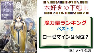 【本好きの下剋上】魔力量ランキング　ベスト５を発表！　ローゼマインは何位なのか？