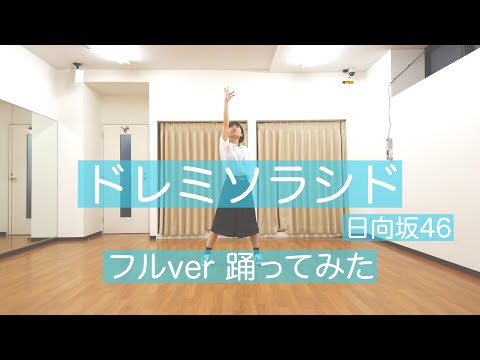 ドレミソラシド/日向坂46 フルverを踊ってみた