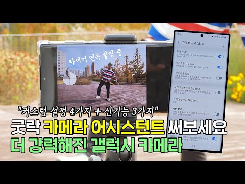 더 강력해진 갤럭시 카메라, 굿락 카메라 <strong>어시스턴트</strong> 써보세요! (커스텀 설정 4가지 + 신기능 3가지)