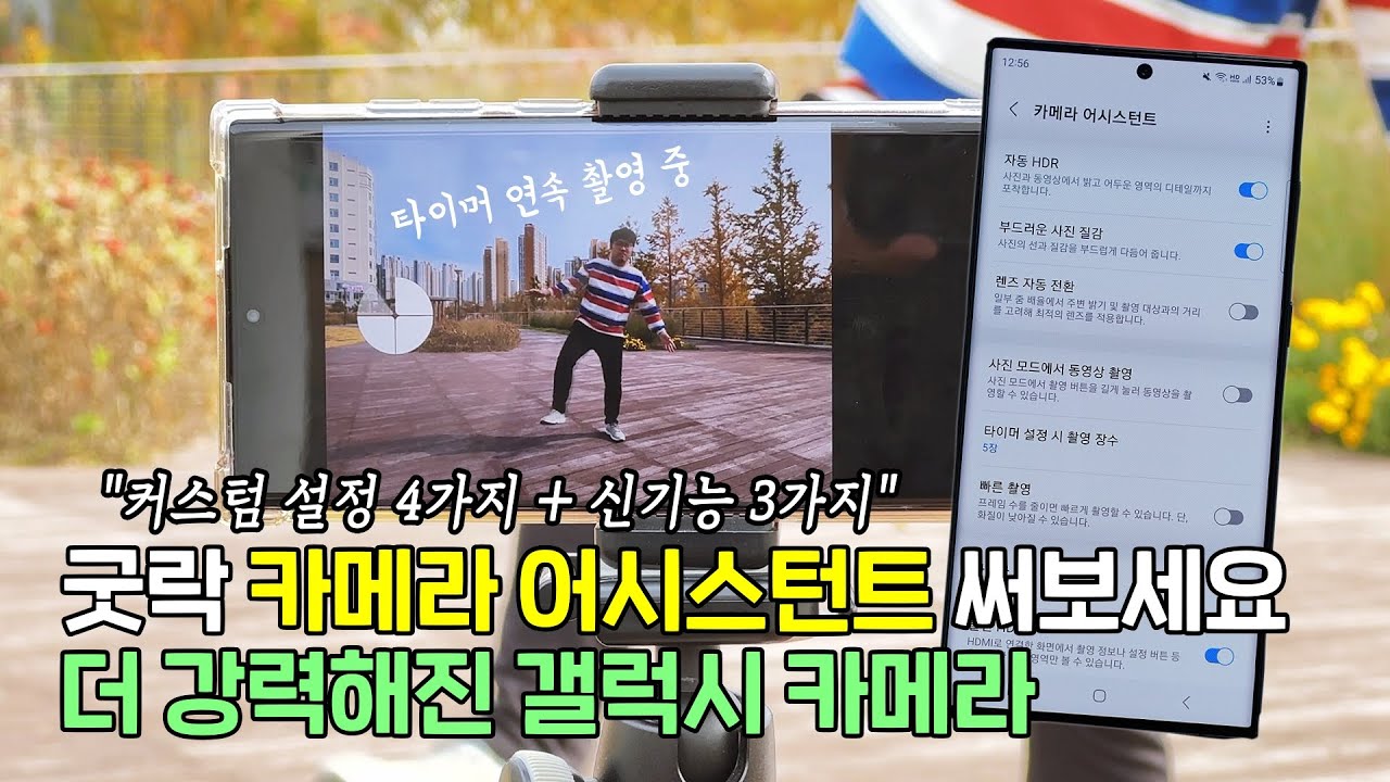 더 강력해진 갤럭시 카메라, 굿락 카메라 어시스턴트 써보세요! (커스텀 설정 4가지 + 신기능 3가지)