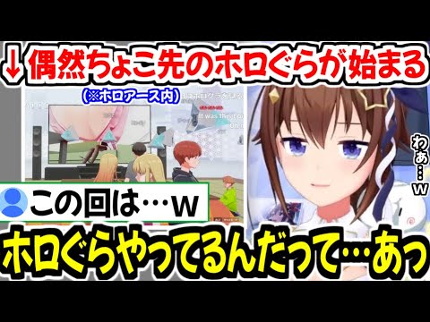 ホロアースでホロぐらを見ていたら偶然ちょこ先の肌色回が始まり、ジト目になってしまうときのそらw【ホロライブ切り抜き/ときのそら】