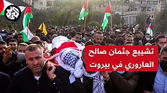 تشييع جثمان نائب رئيس المكتب السياسي لحركة حماس صالح العاروري ورفيقيه في بيروت