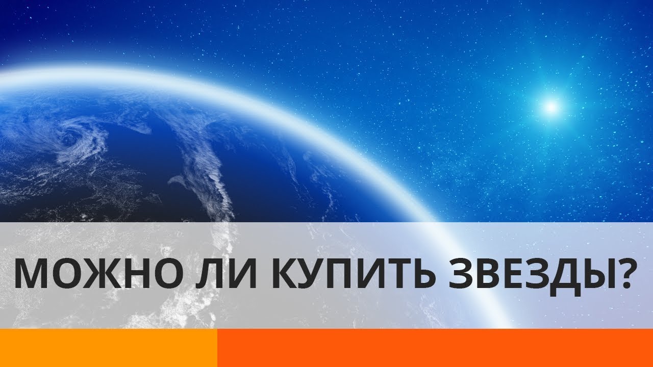 Нас обманывали? Почему купить звезду на небе – невозможно - YouTube