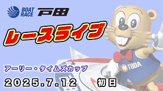 2025.7.12 戸田レースライブ アーリー・タイムズカップ 初日