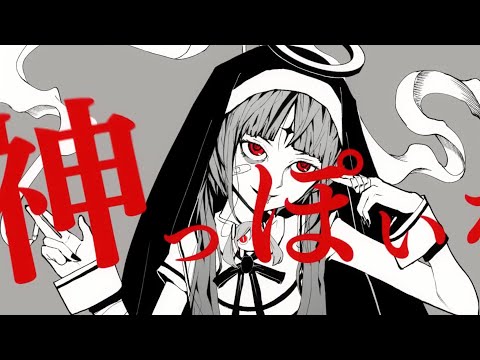 【新人歌い手が】　神っぽいな　歌ってみたfeat あめ