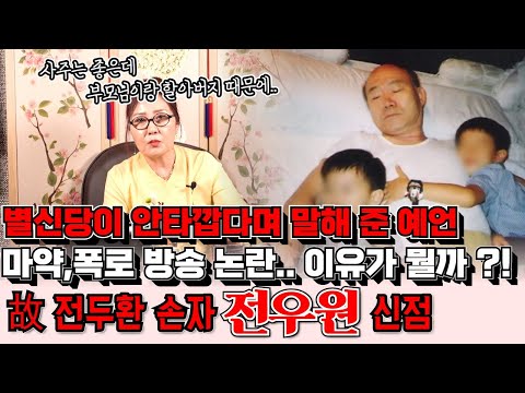 故 전두환의 손자 전우원의 신점 ! 마약과 폭로 방송으로 논란 중.. 어째서 그런건지 별신당에게 물었더니 안타깝다며 말해준 예언은 ?!