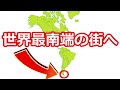 世界最南端の街ってどんなところ？実際に行ってみると〇〇だった！【プエルト・ウィリアムズ旅行記】
