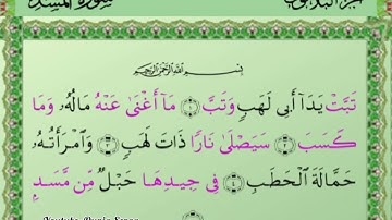 سورة المسد_ الشيخ علي الحذيفي AL Saikh Ali Al-Hudhaifi, Surat Al-Masd