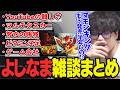 やりたいことだけではいけないYouTubeの難しさを語るよしなまのTwitch雑談まとめ【2026/05/10】