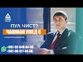 Пул чист? Барномаи "Чашмаи Умед" پول چیست؟ برنامه "بهار امید" با سعیدمرود دولتوف