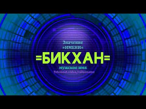 Значение имени Бикхан - Тайна имени