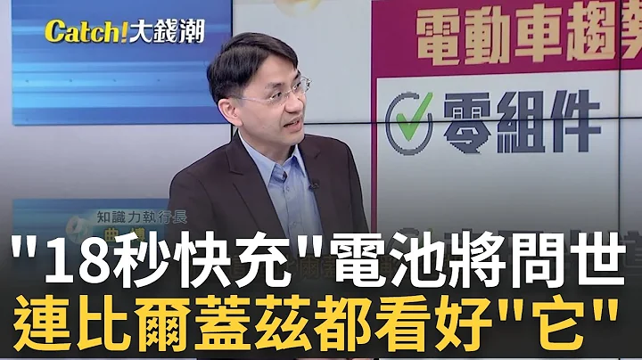 "18秒快充"电池即将问世?连比尔盖兹都看好"它"? 比尔盖兹"投资公司"也看好!"铝硫族电池"前景可期? ｜王志郁 主持｜20230207| Catch大钱潮 feat.曲博.黄世聪 - 天天要闻